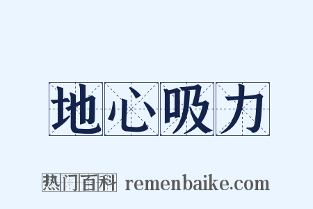 地心吸力是什么意思的图片